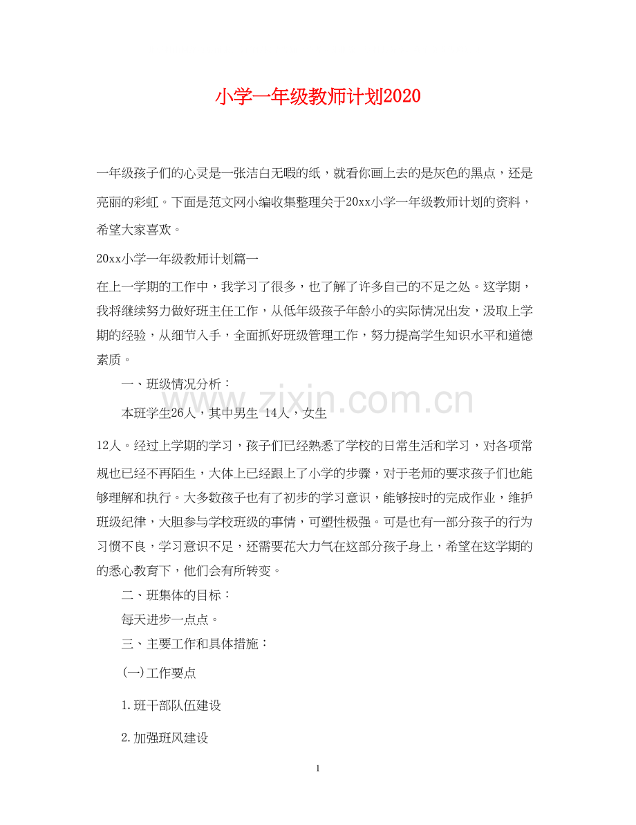 小学一年级教师计划.docx_第1页