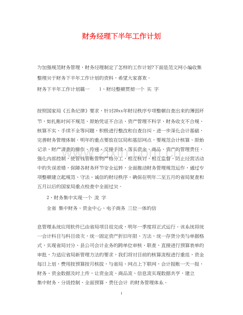 财务经理下半年工作计划.docx_第1页