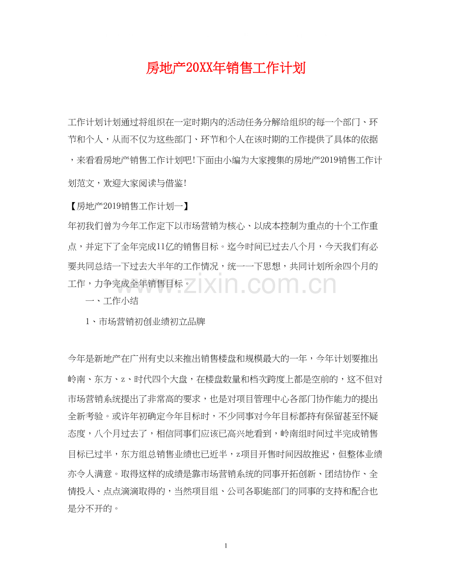 房地产销售工作计划3.docx_第1页