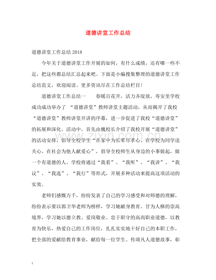 道德讲堂工作总结.docx_第1页