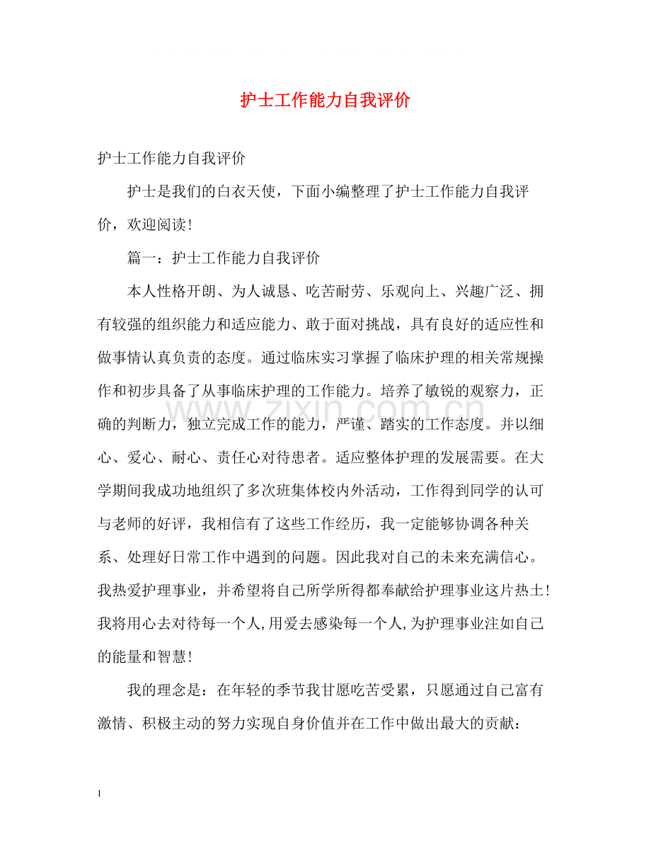 护士工作能力自我评价.docx_第1页