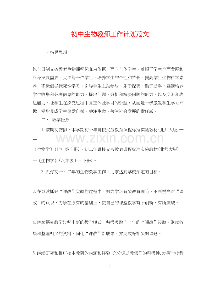 初中生物教师工作计划范文.docx_第1页