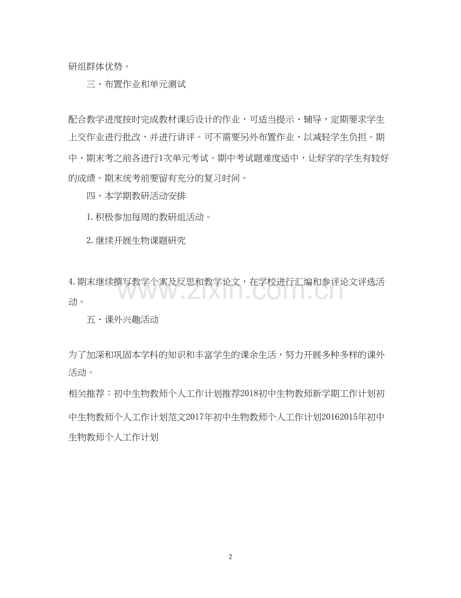 初中生物教师工作计划范文.docx_第2页