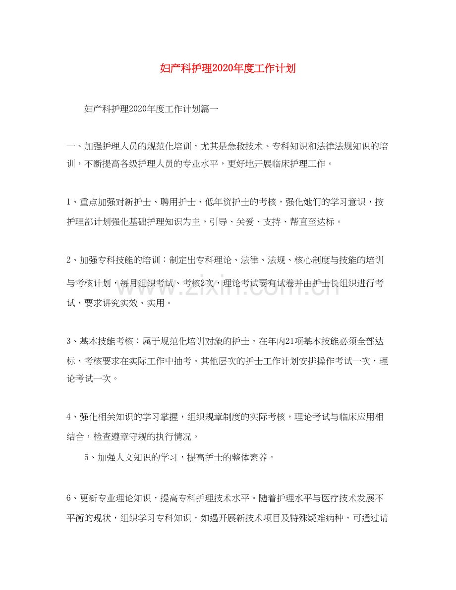 妇产科护理年度工作计划.docx_第1页