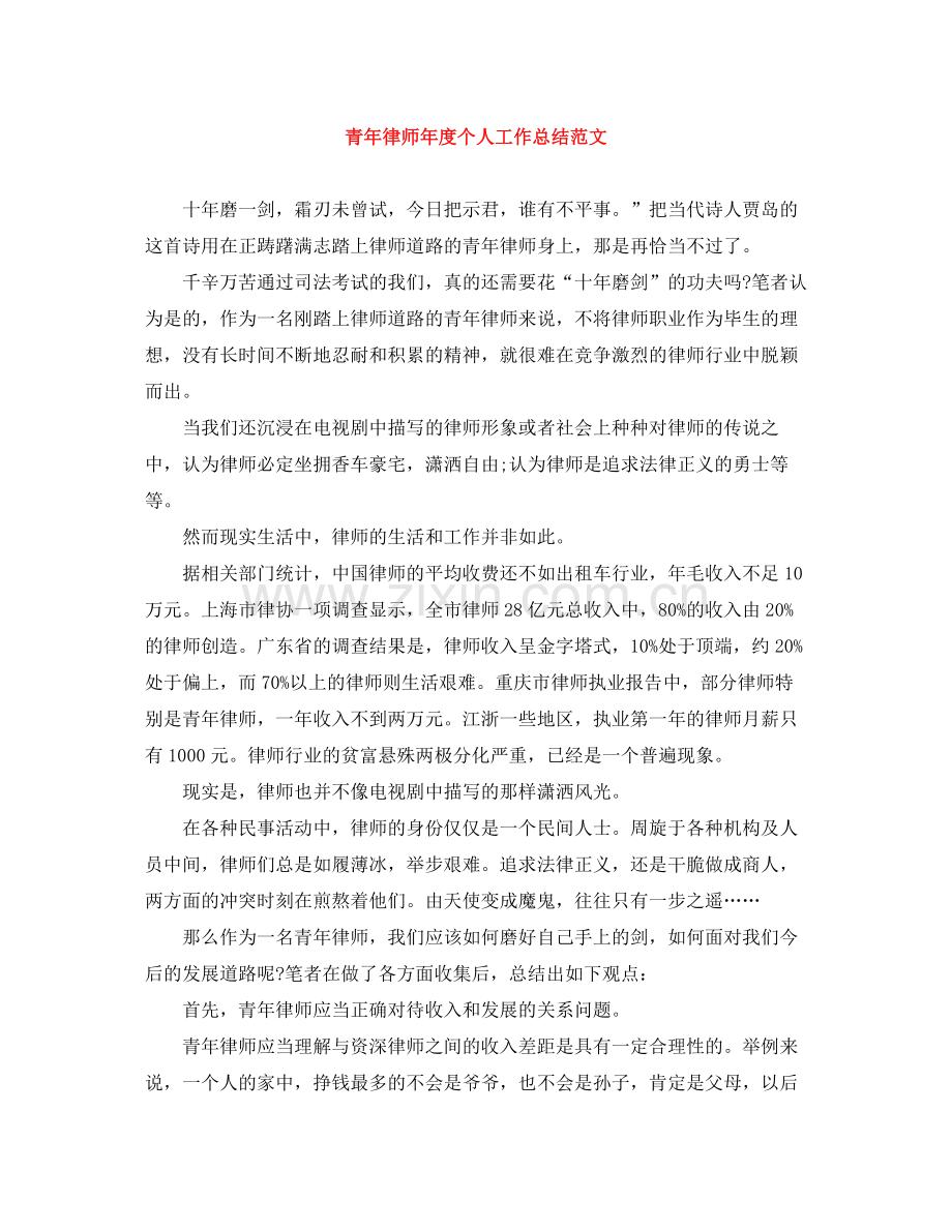 青年律师年度个人工作总结范文.docx_第1页