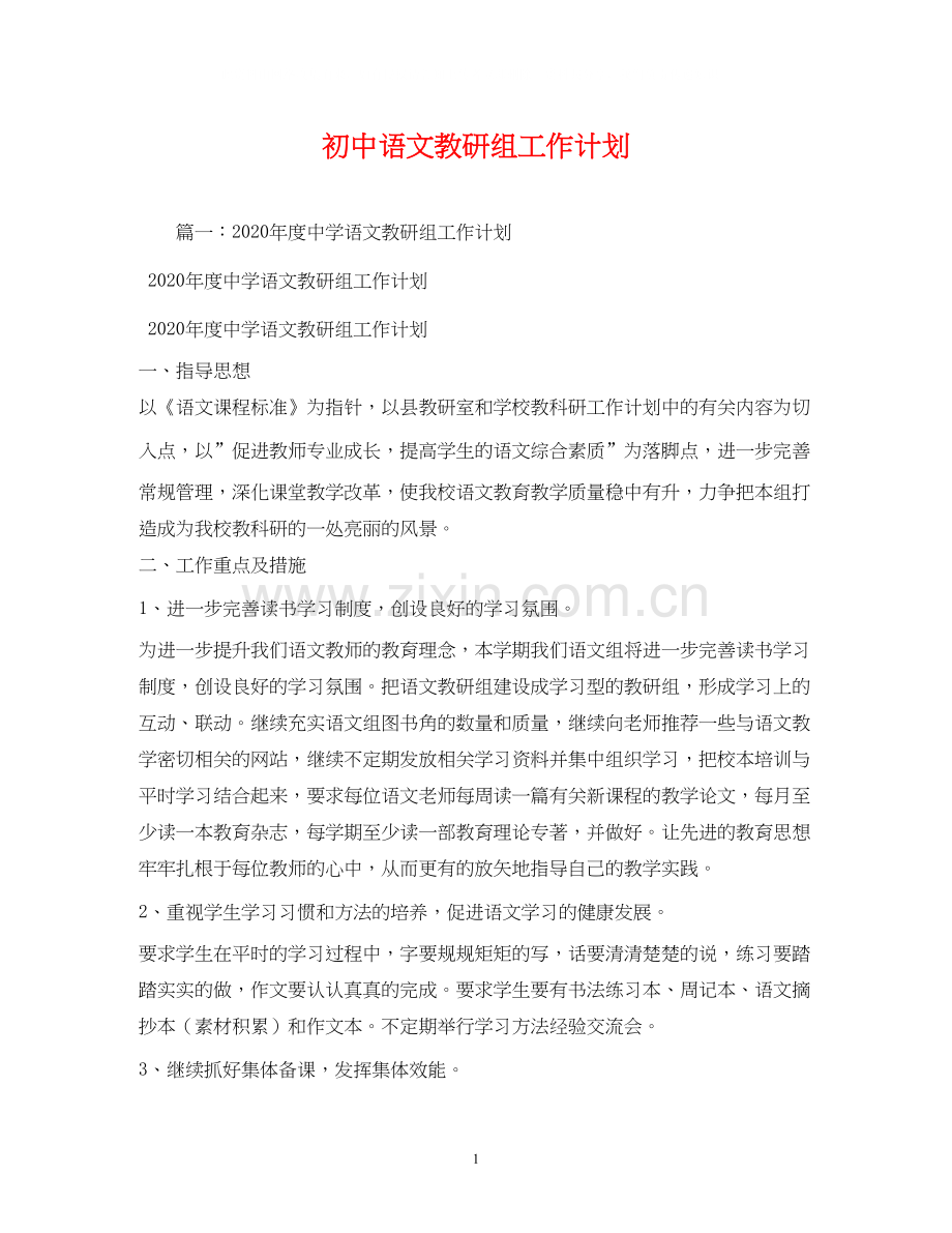 初中语文教研组工作计划2).docx_第1页