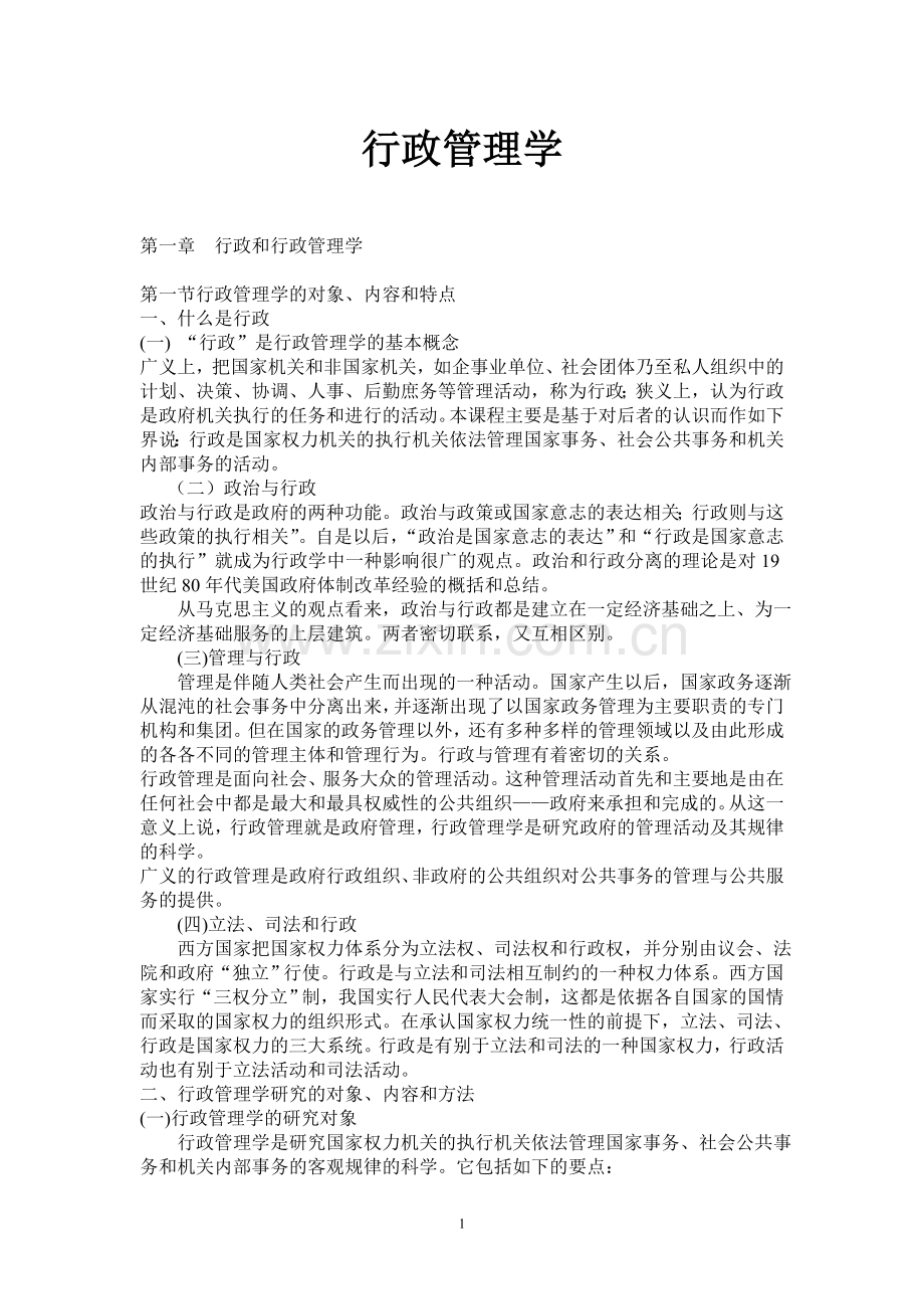 《行政管理学》.doc_第1页