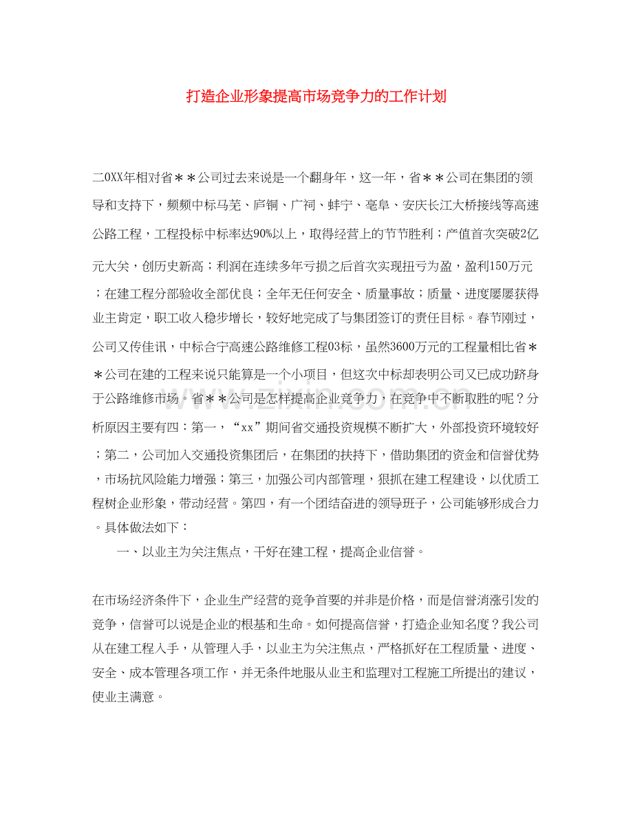 打造企业形象提高市场竞争力的工作计划.docx_第1页