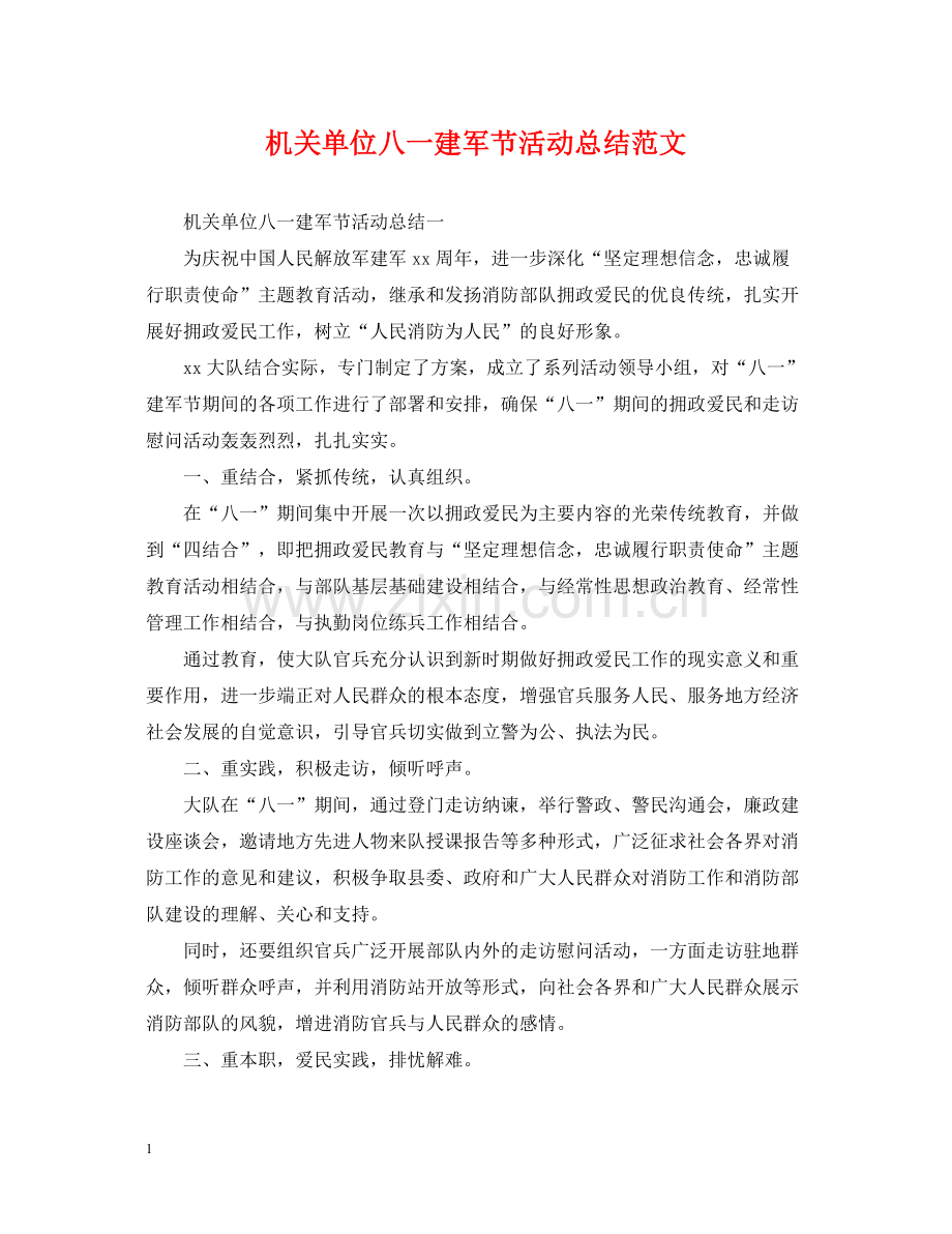 机关单位八一建军节活动总结范文.docx_第1页