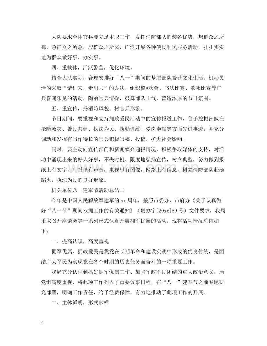 机关单位八一建军节活动总结范文.docx_第2页