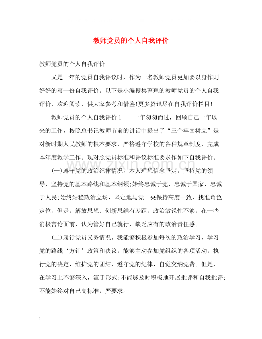 教师党员的个人自我评价.docx_第1页