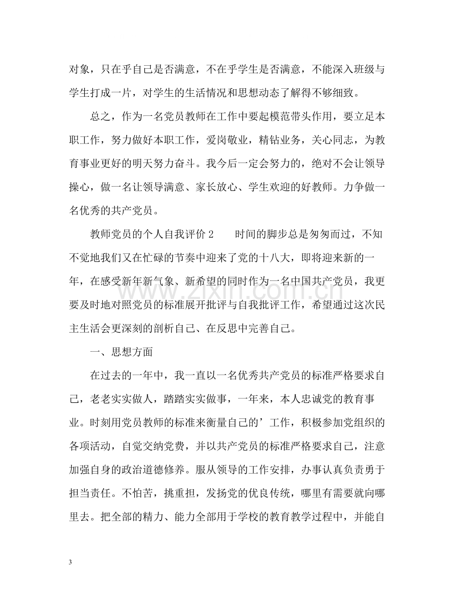 教师党员的个人自我评价.docx_第3页