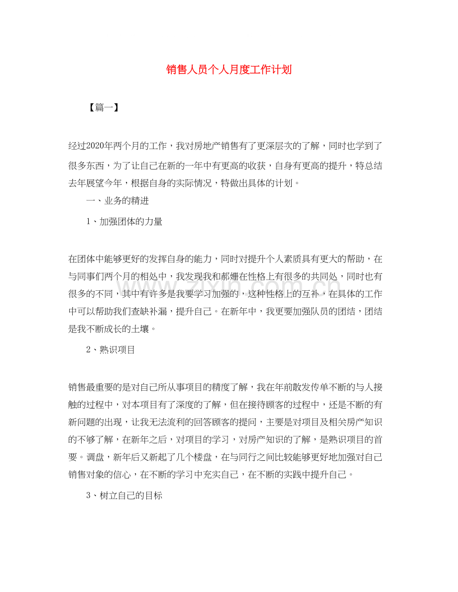 销售人员个人月度工作计划.docx_第1页