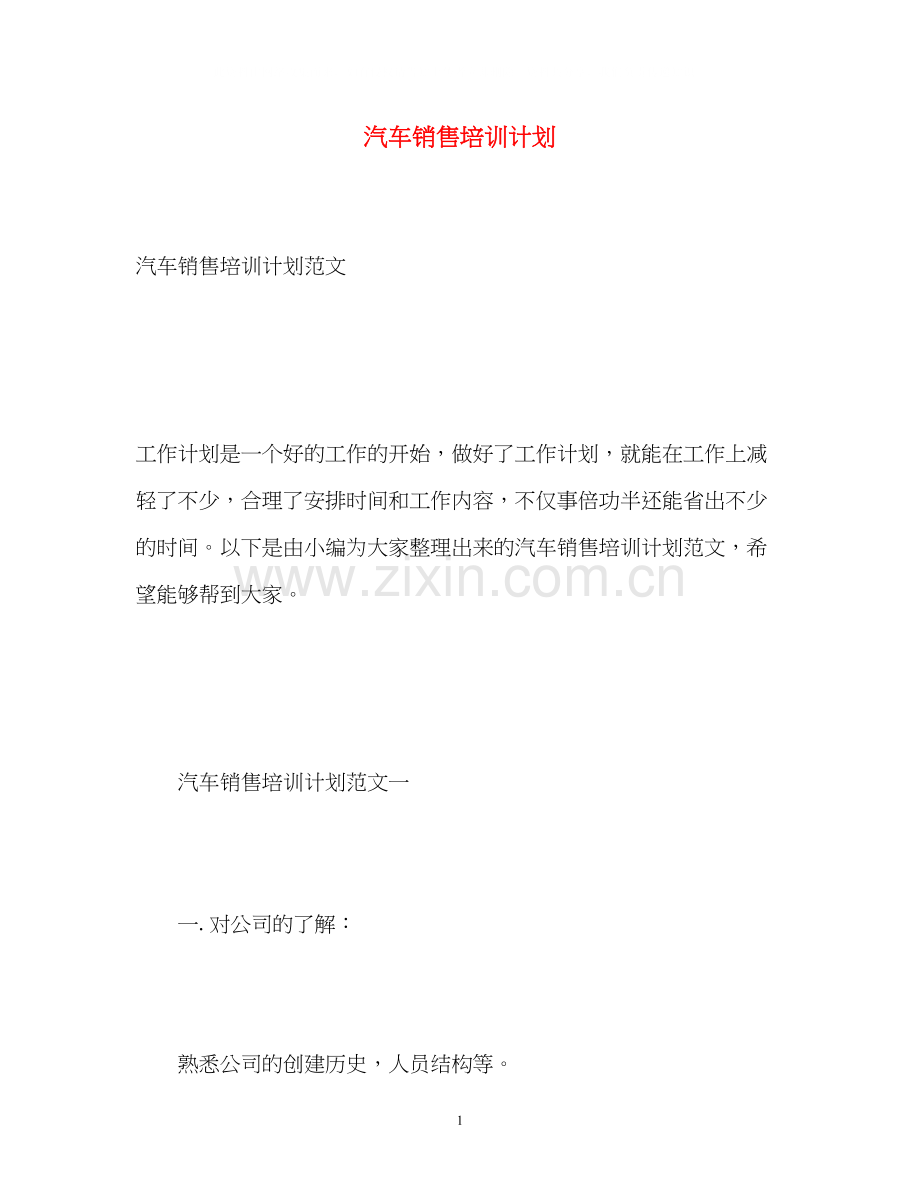 汽车销售培训计划.docx_第1页