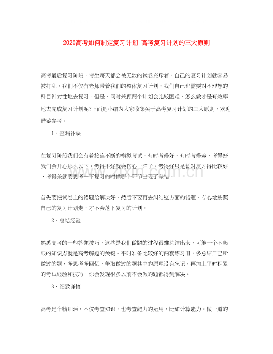 高考如何制定复习计划高考复习计划的三大原则.docx_第1页