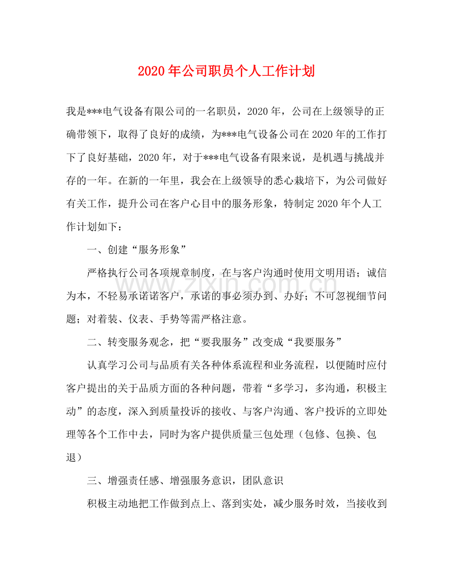 2020年公司职员个人工作计划.docx_第1页