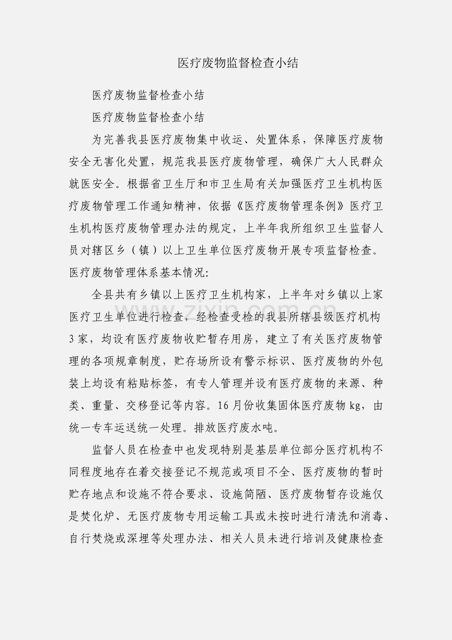 医疗废物监督检查小结.docx_第1页