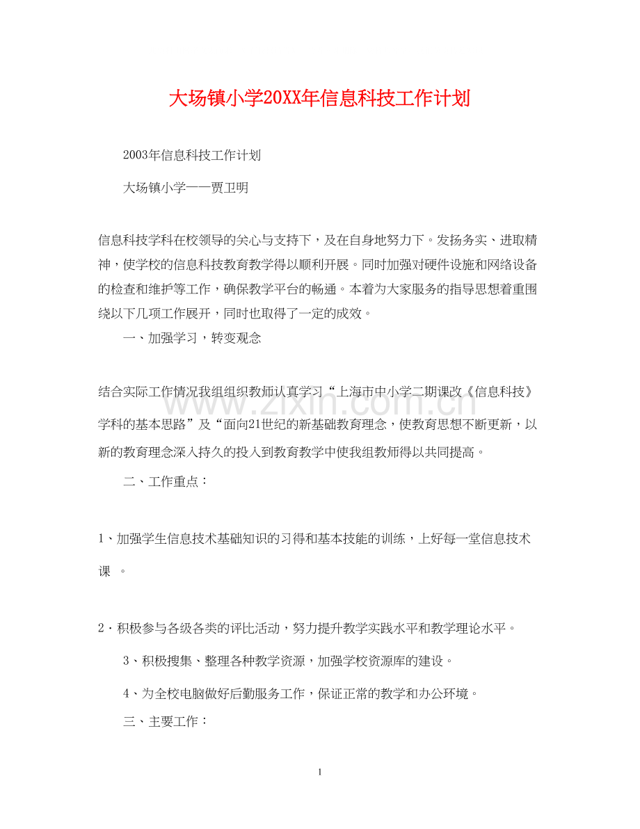 大场镇小学信息科技工作计划.docx_第1页