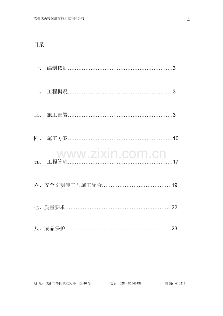 挤塑板薄抹灰外墙内保温施工方案-学位论文.doc_第2页