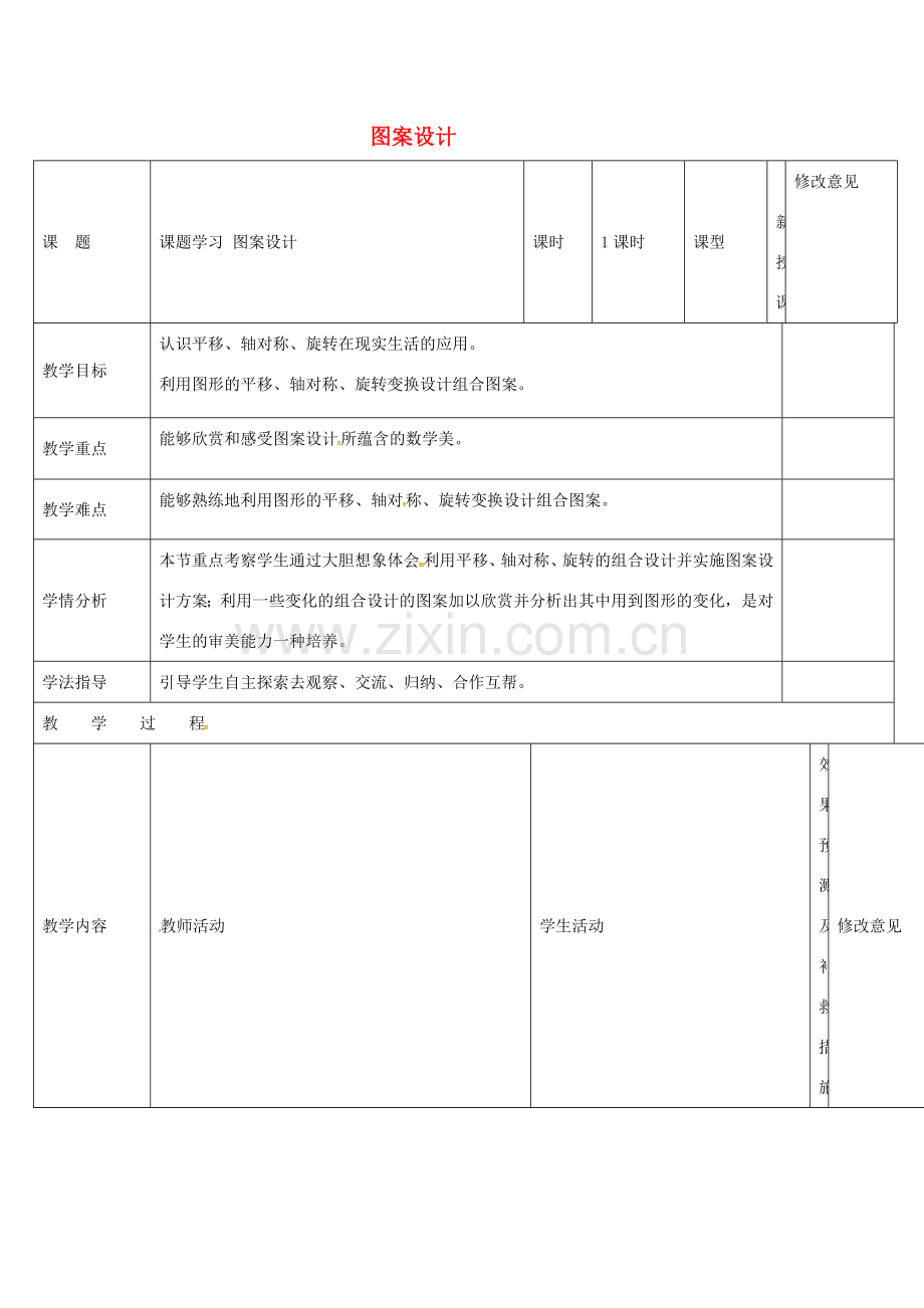 四川省华蓥市明月镇九年级数学上册 23.3 课题学习 图案设计教案 （新版）新人教版-（新版）新人教版初中九年级上册数学教案.doc_第1页