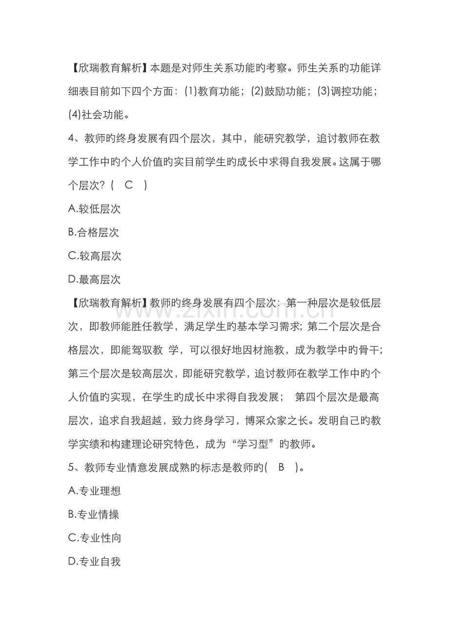 2022年教师资格证国考小学综合素质练习题教师观二.doc_第2页