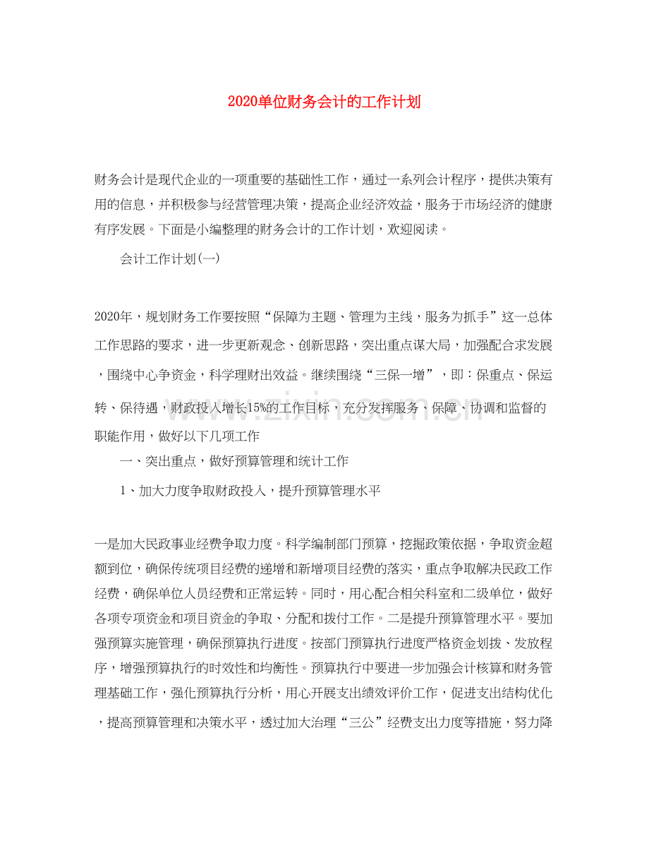 单位财务会计的工作计划.docx_第1页