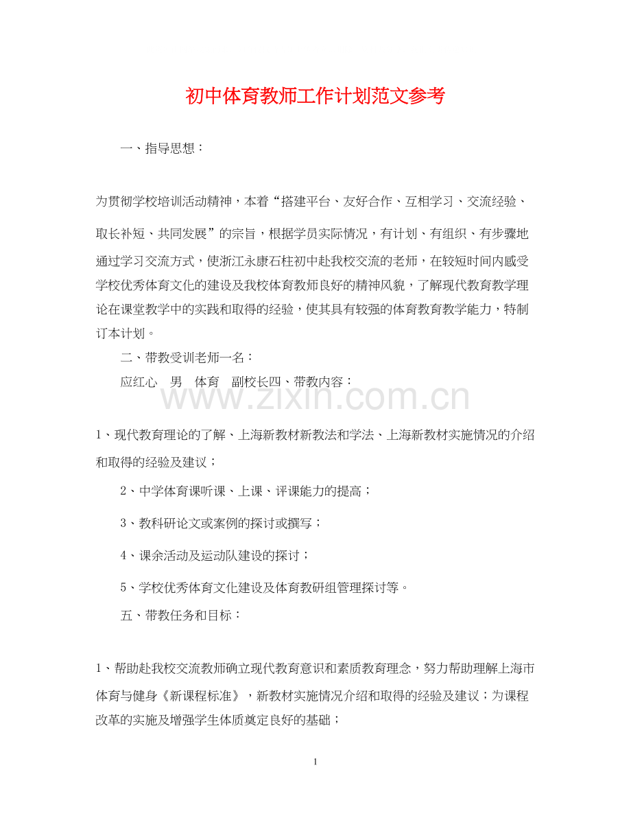 初中体育教师工作计划范文参考.docx_第1页