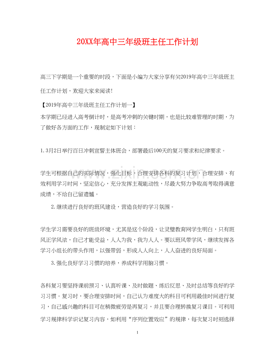 高中三年级班主任工作计划.docx_第1页