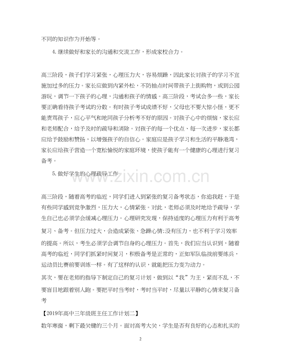 高中三年级班主任工作计划.docx_第2页