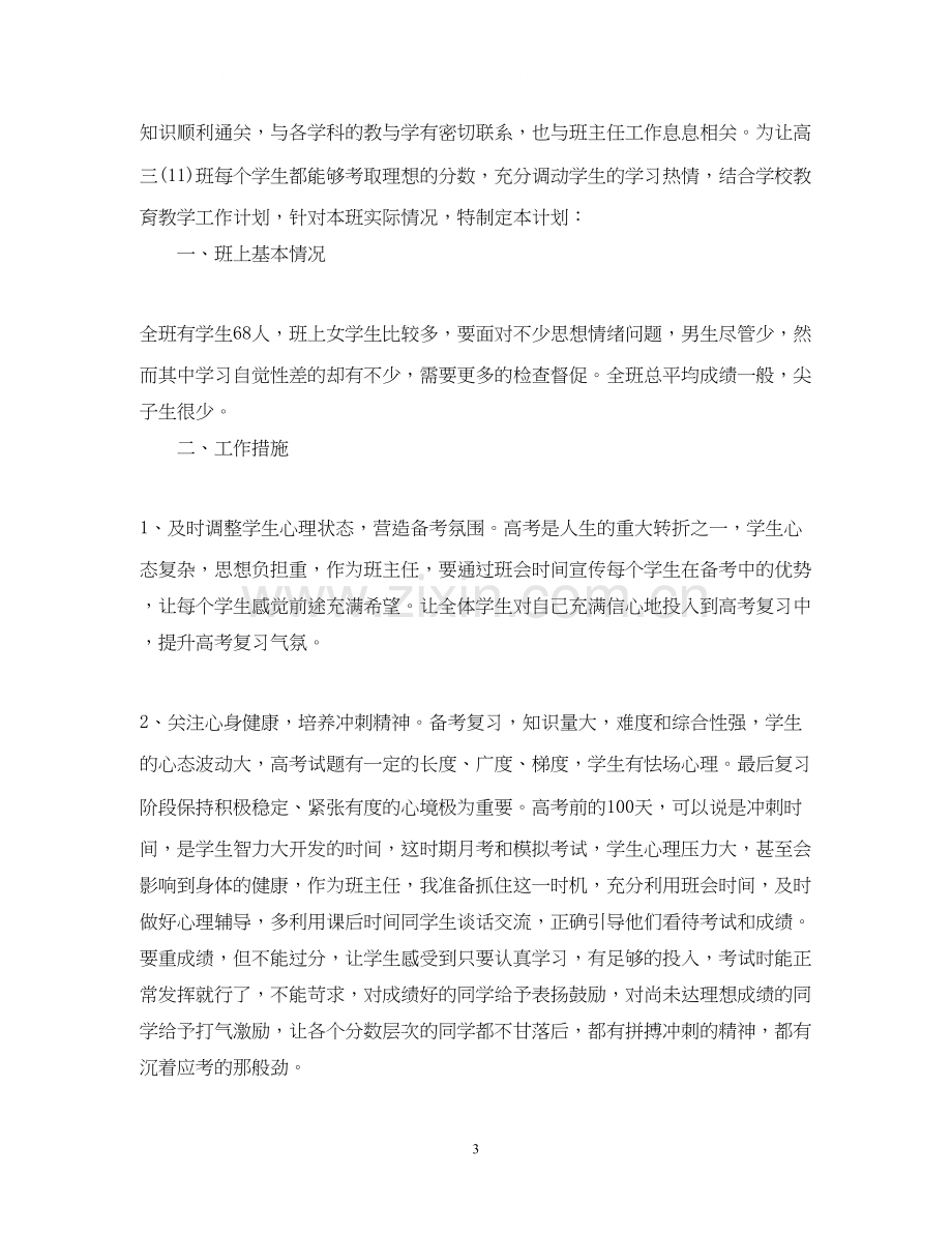 高中三年级班主任工作计划.docx_第3页