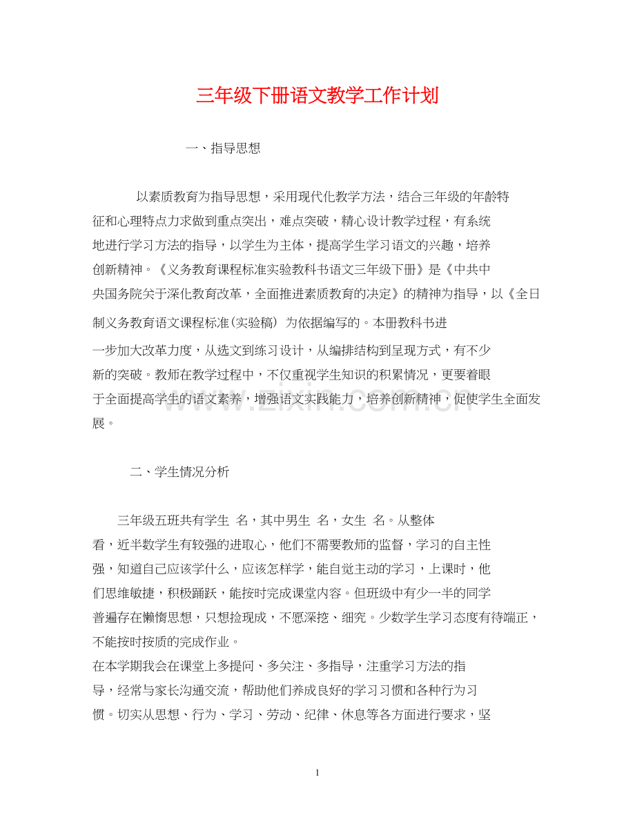 经典范文三年级下册语文教学工作计划.docx_第1页