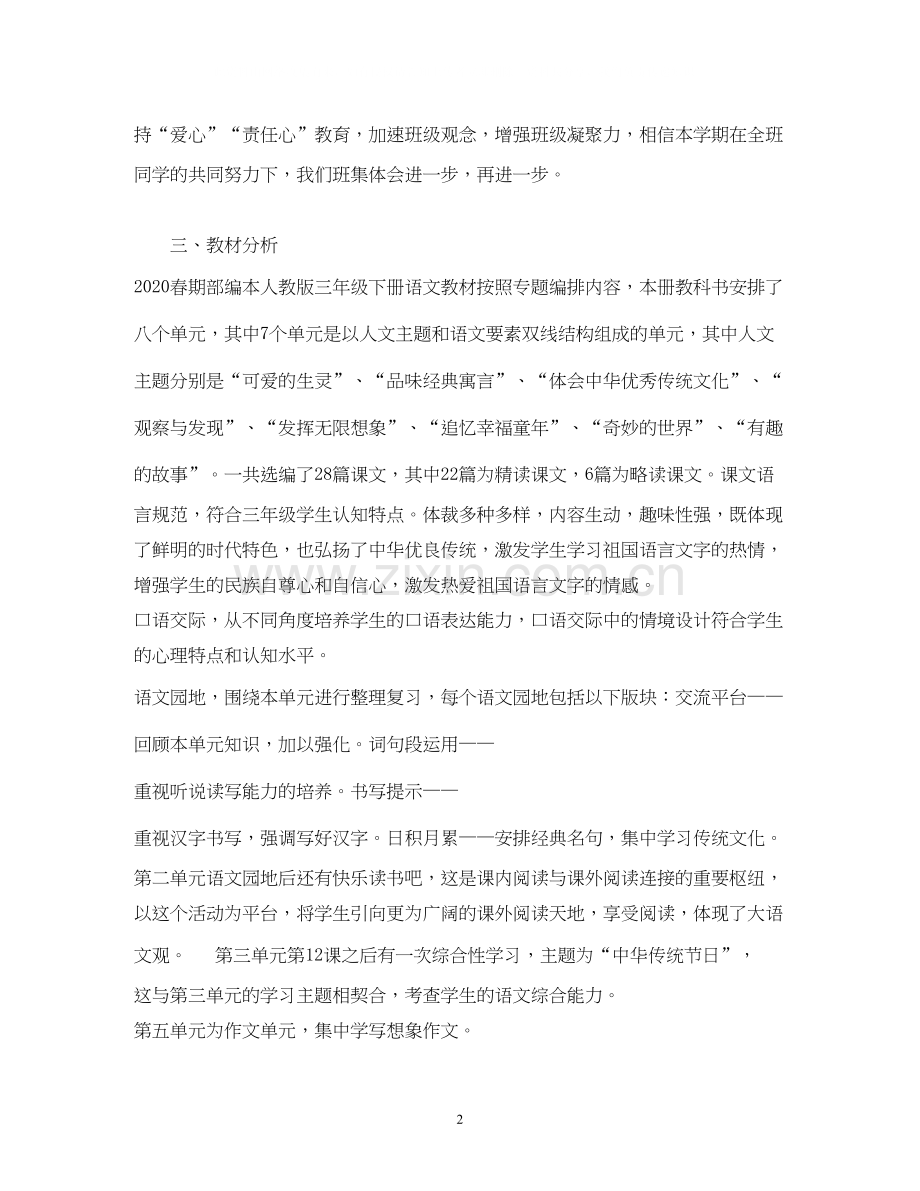 经典范文三年级下册语文教学工作计划.docx_第2页