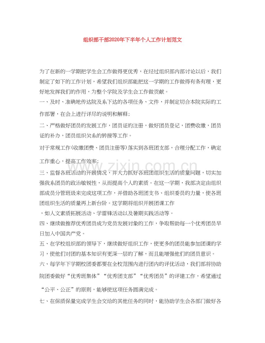 组织部干部年下半年个人工作计划范文.docx_第1页