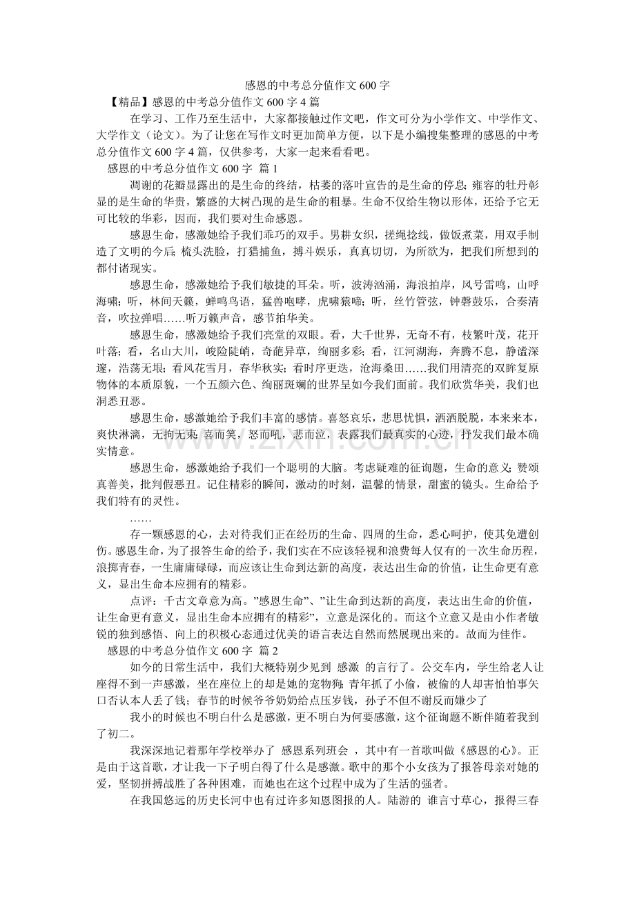 感恩的中考满分作文600字_4.doc_第1页