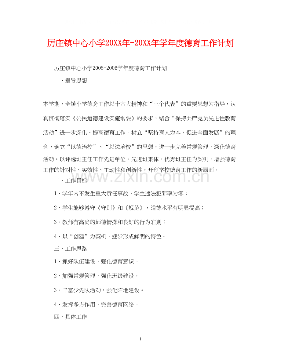 厉庄镇中心小学学年度德育工作计划.docx_第1页