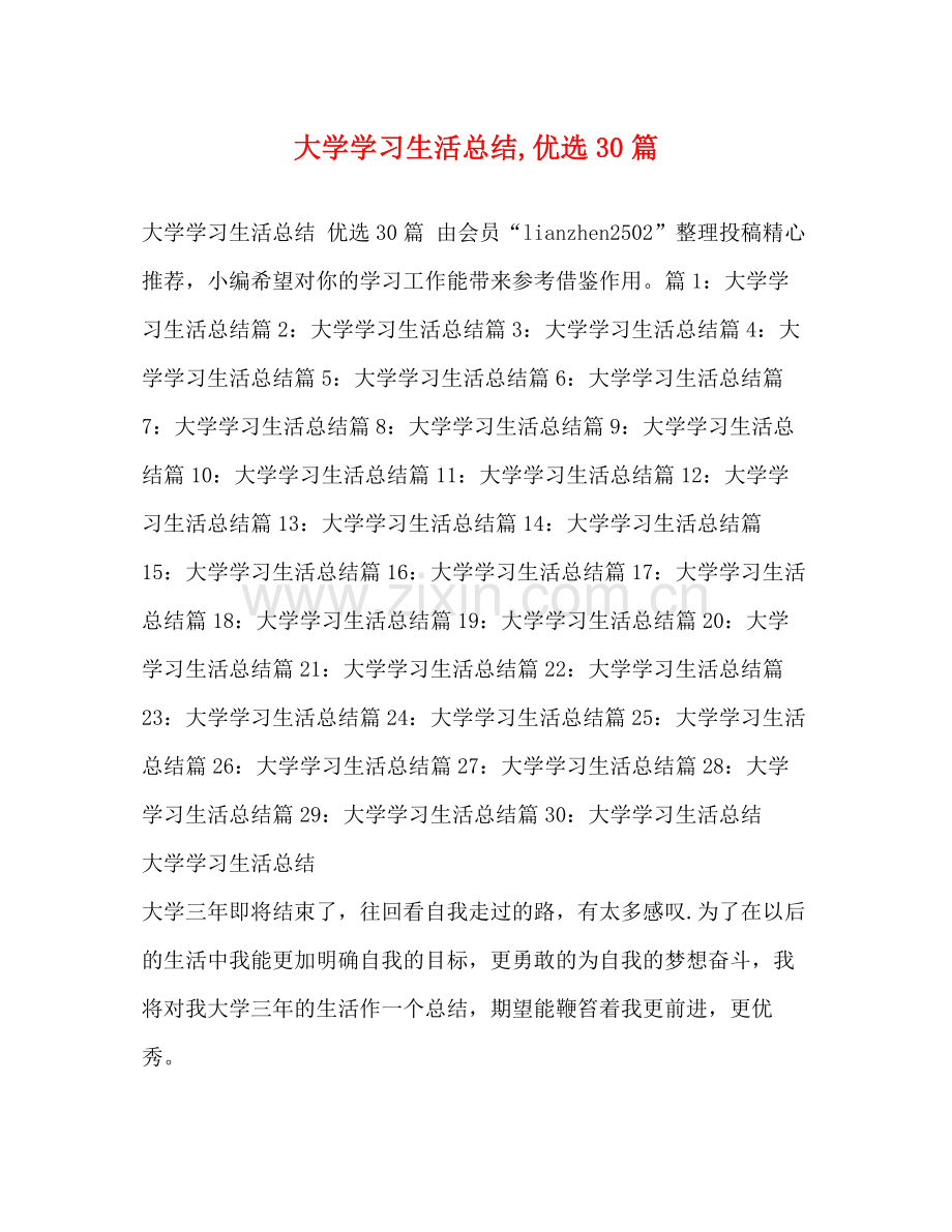 大学学习生活总结30篇.docx_第1页