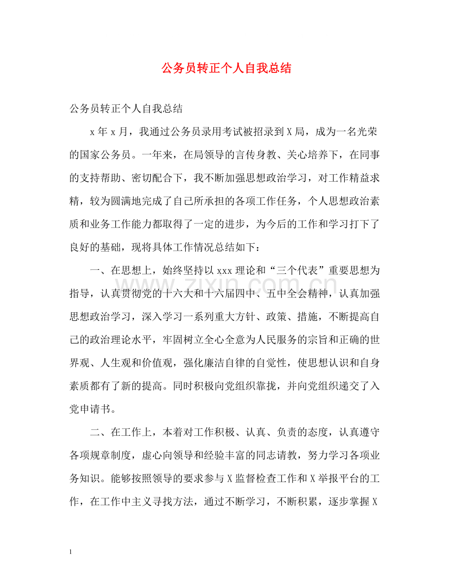 公务员转正个人自我总结.docx_第1页