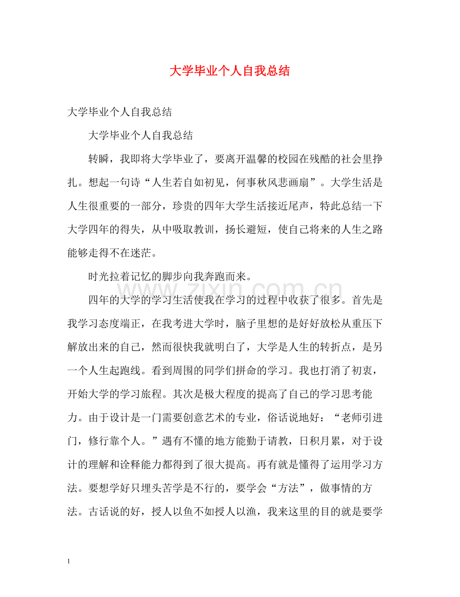 大学毕业个人自我总结2).docx_第1页