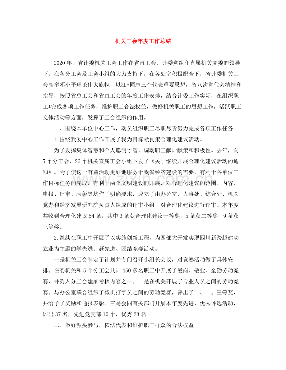 机关工会年度工作总结.docx_第1页