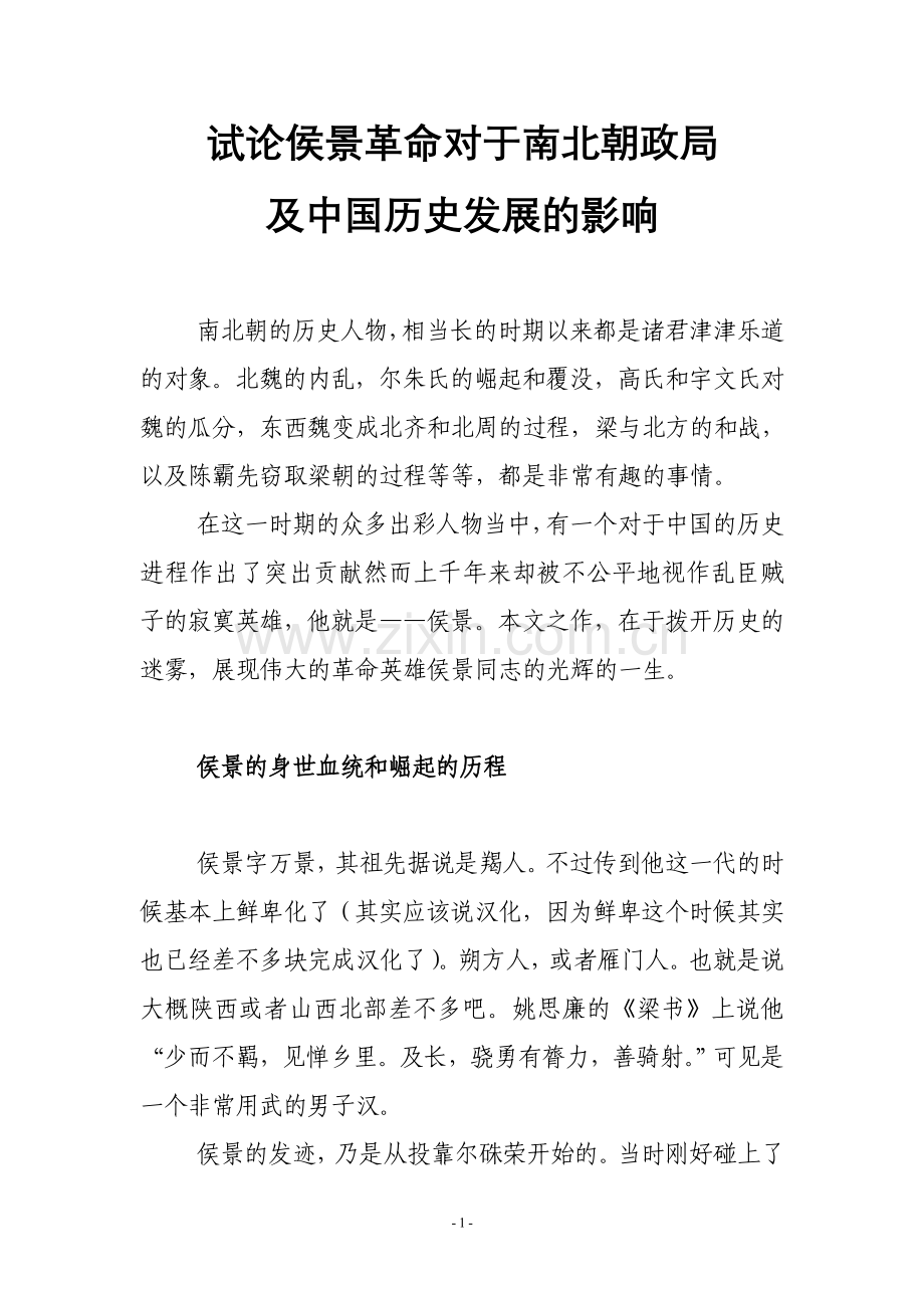 史学漫话：-试论侯景革命对于南北朝政局及中国历史发展的影响.doc_第1页