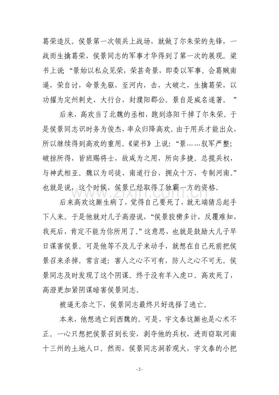 史学漫话：-试论侯景革命对于南北朝政局及中国历史发展的影响.doc_第2页