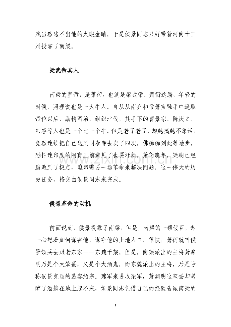 史学漫话：-试论侯景革命对于南北朝政局及中国历史发展的影响.doc_第3页