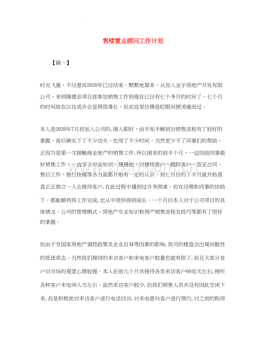 售楼置业顾问工作计划.docx_第1页