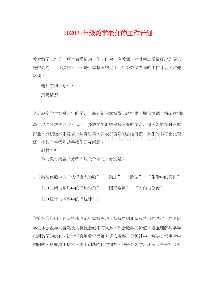 四年级数学老师的工作计划.docx_第1页