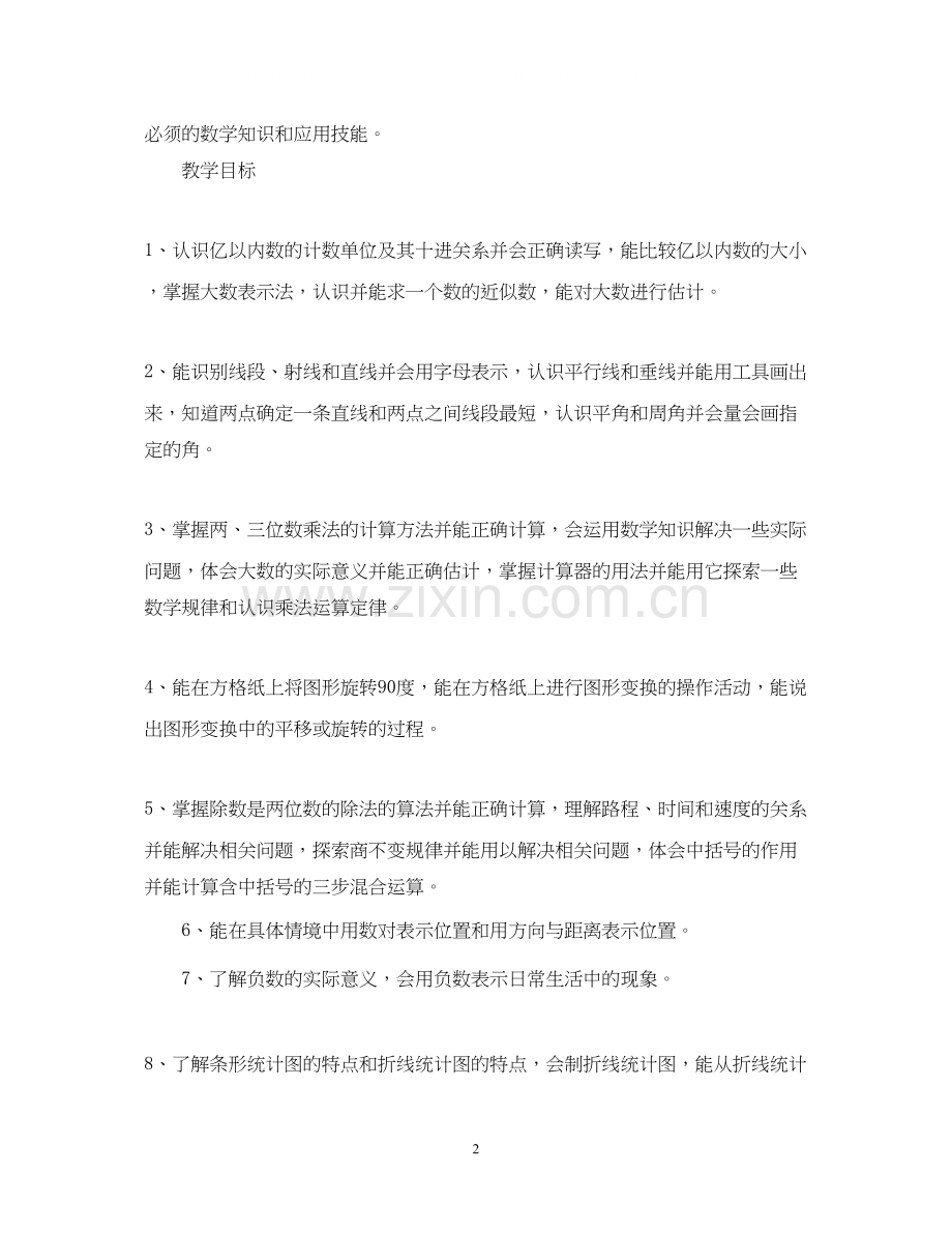 四年级数学老师的工作计划.docx_第2页