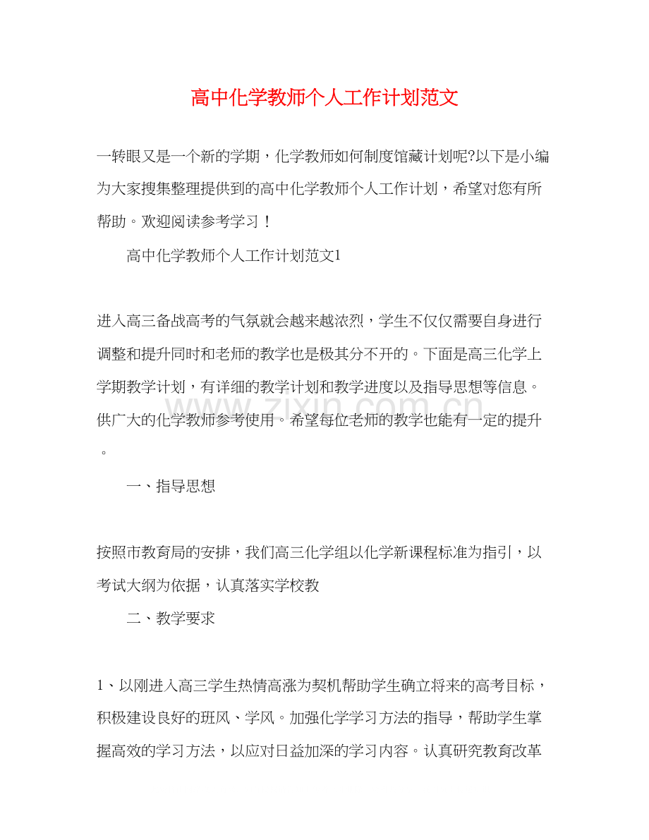 高中化学教师个人工作计划范文.docx_第1页