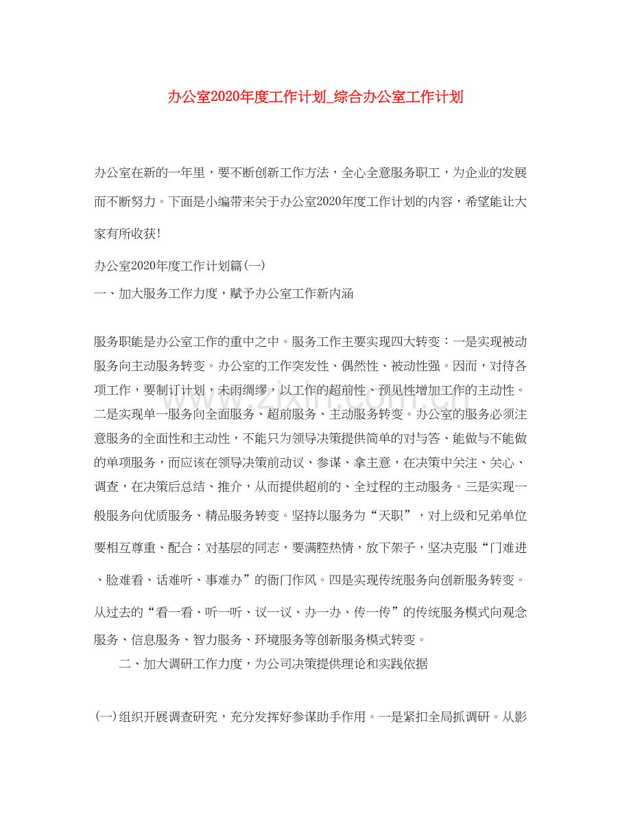 办公室年度工作计划_综合办公室工作计划.docx_第1页