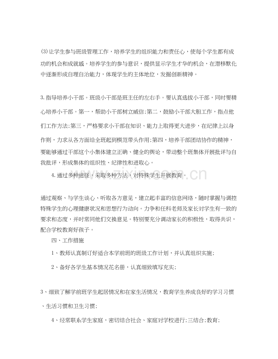 有关学前班的班主任工作计划范文.docx_第2页