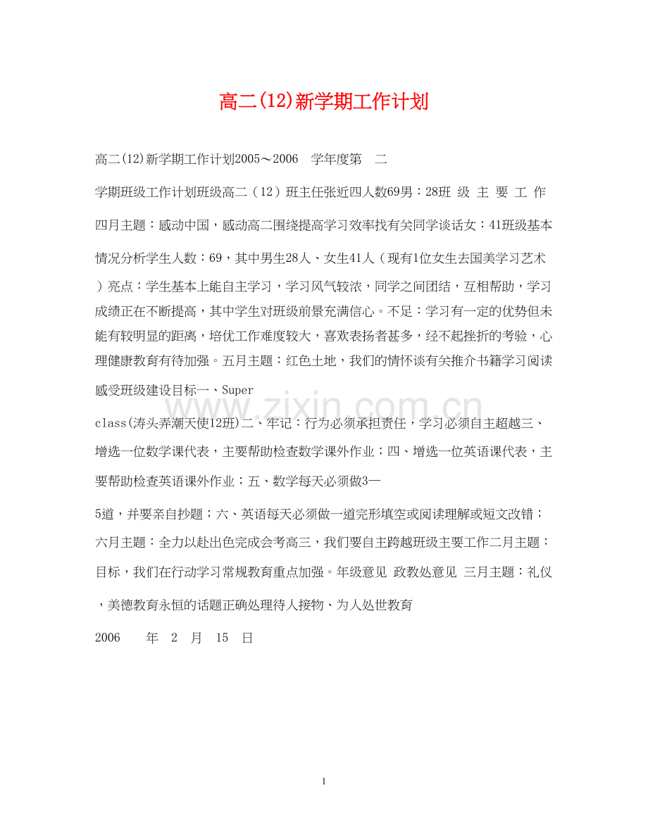 高二12)新学期工作计划.docx_第1页