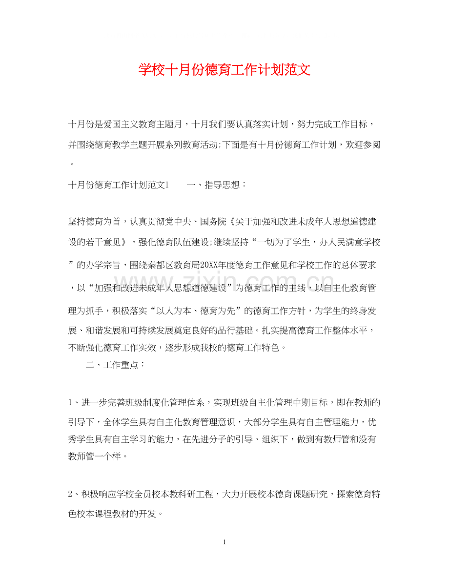 学校十月份德育工作计划范文.docx_第1页